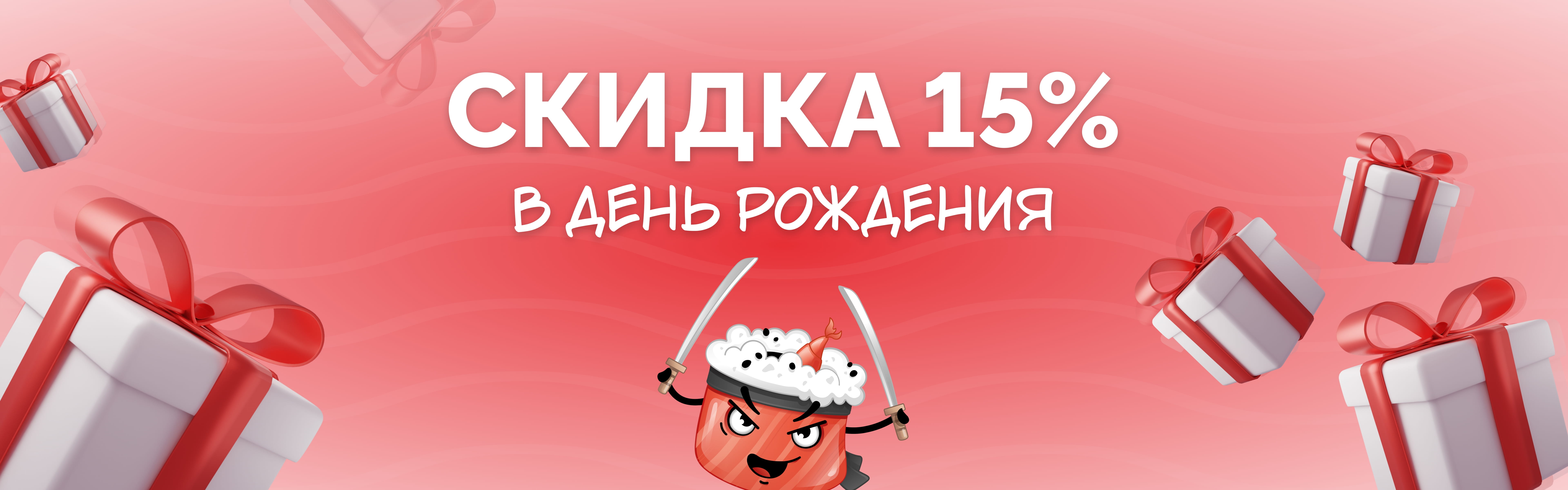 15% на день рождения