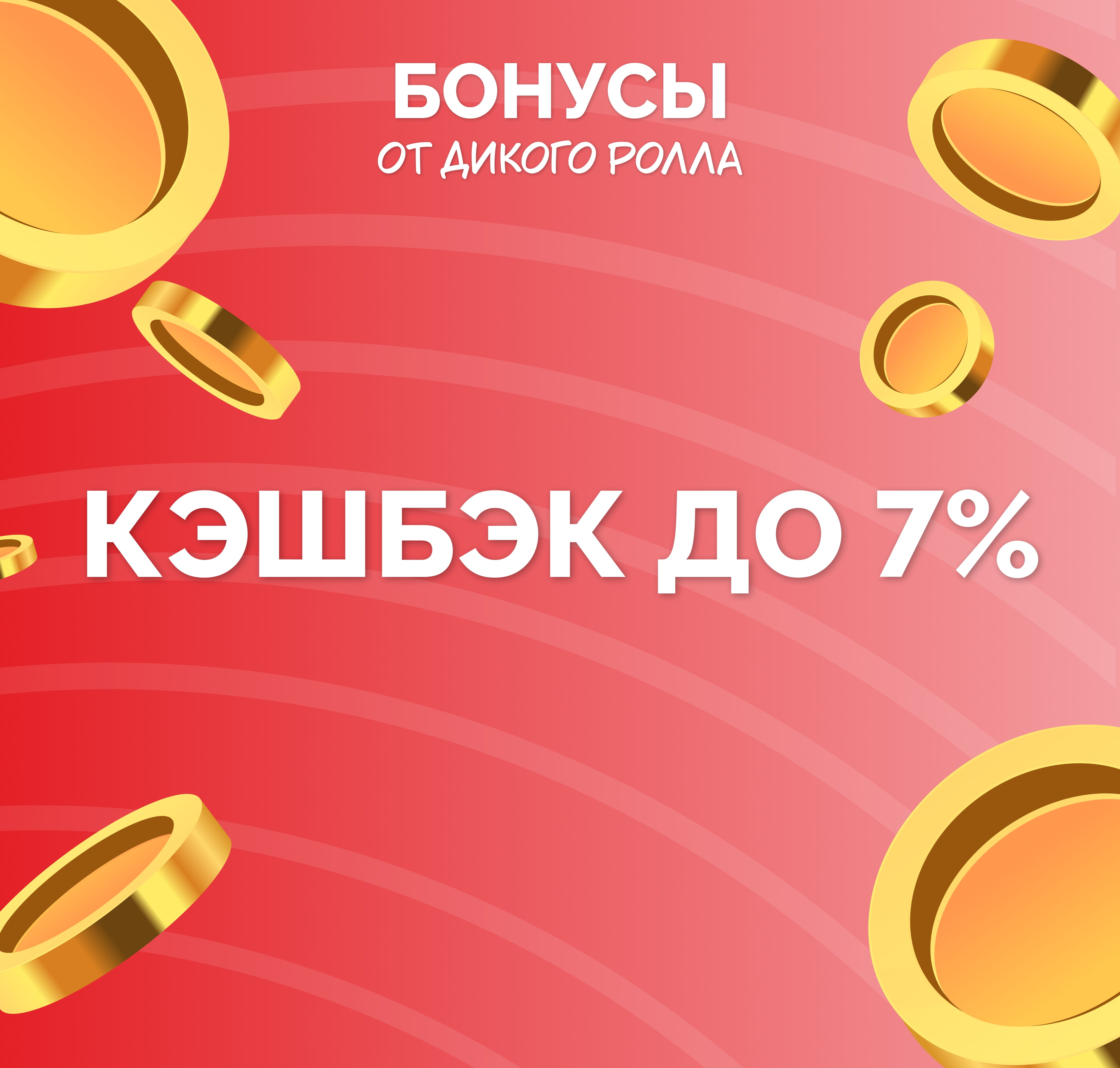 Кэшбэк до 7% 