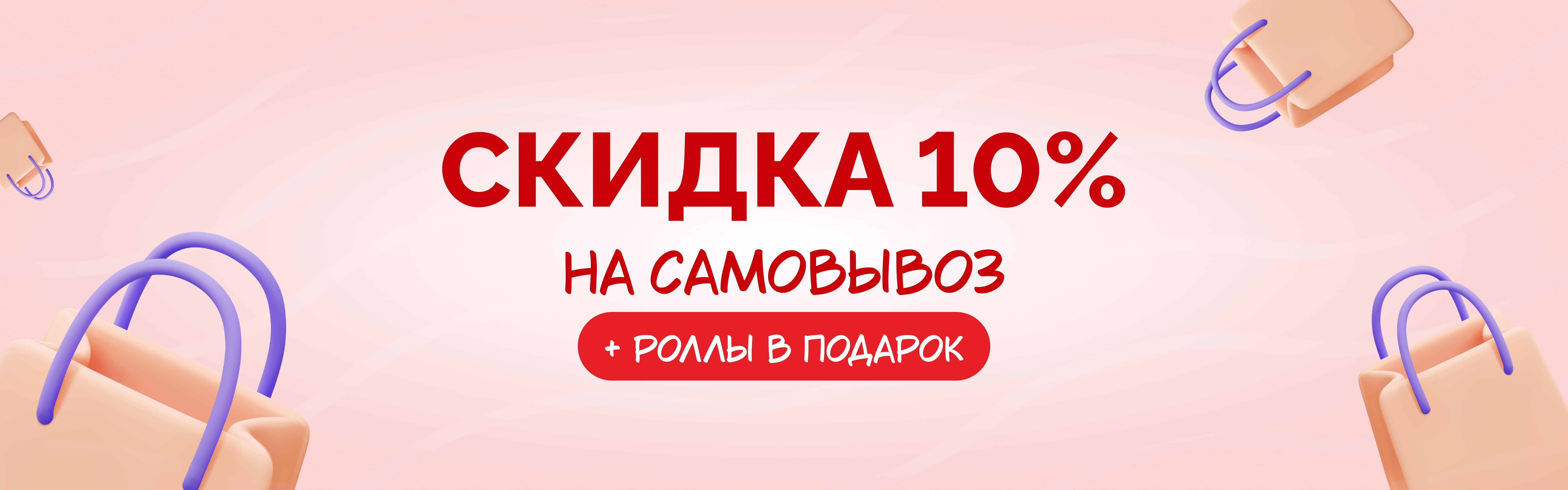 Самовывоз 10%