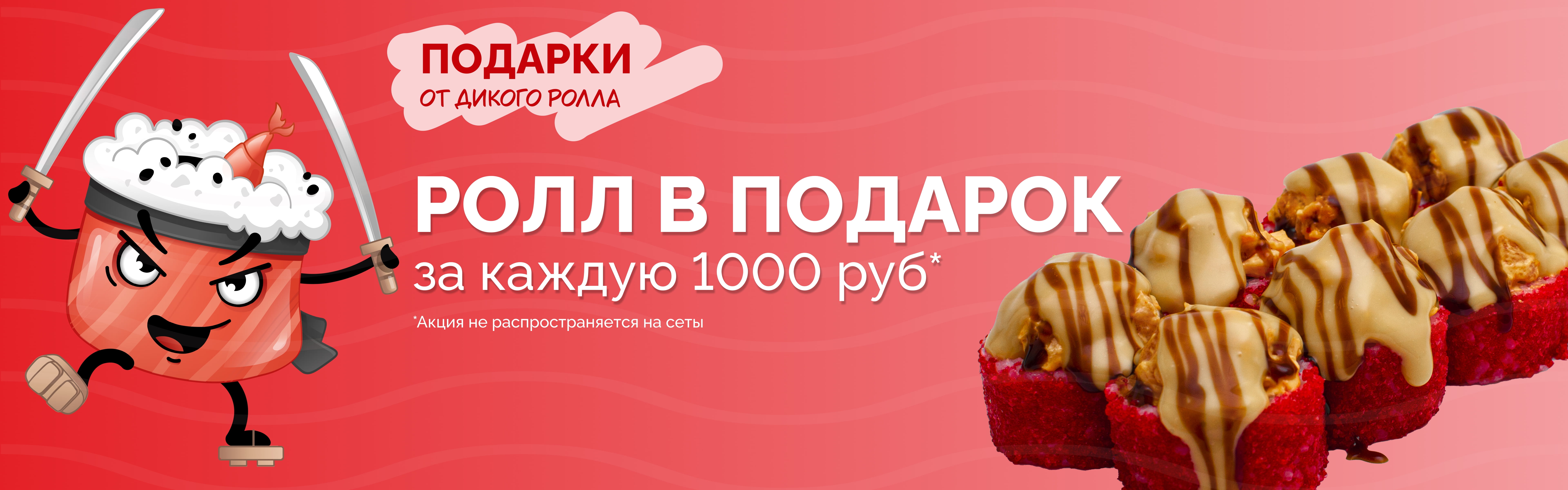 Ролл в подарок от 1000