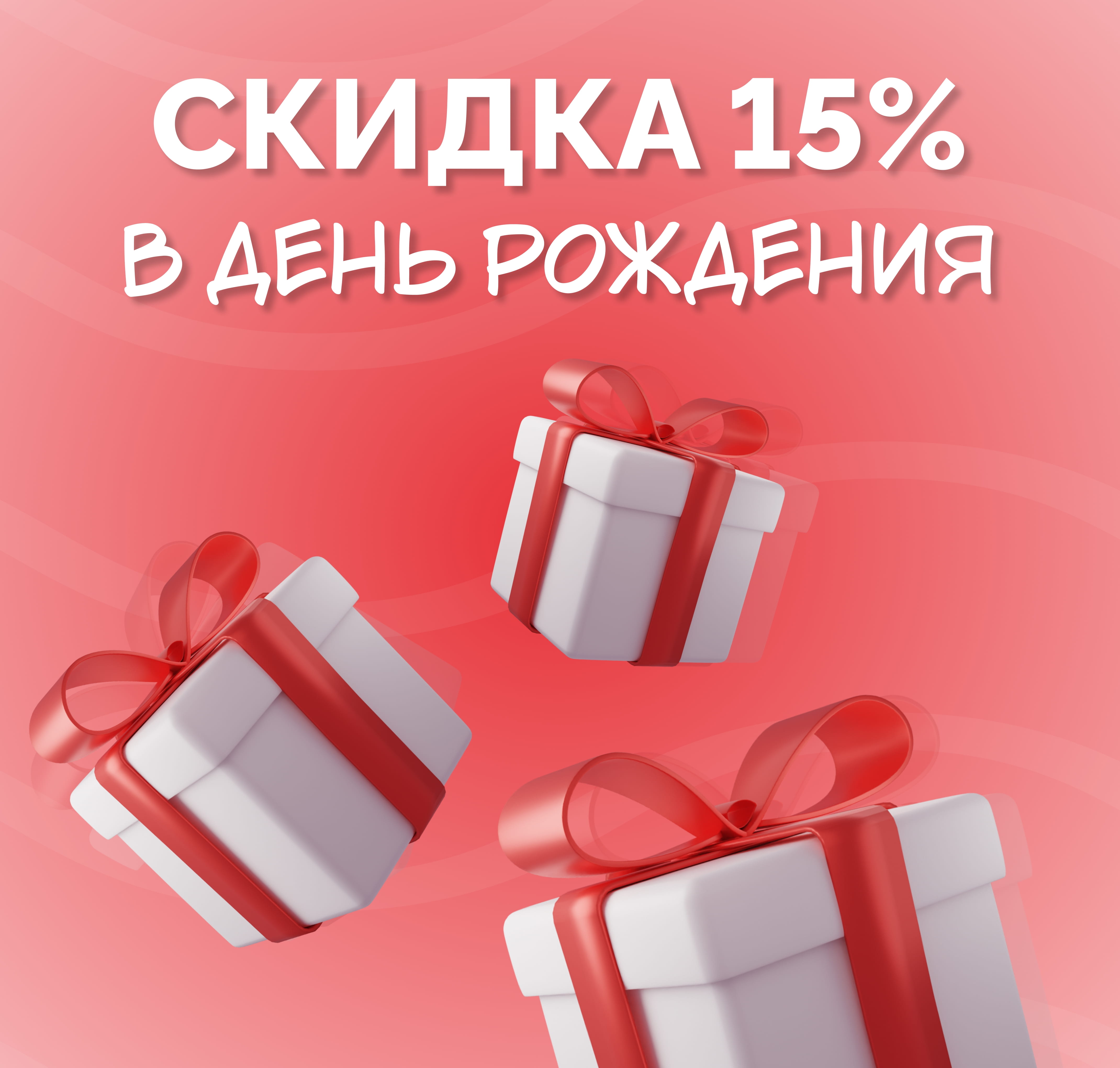 15% на день рождения