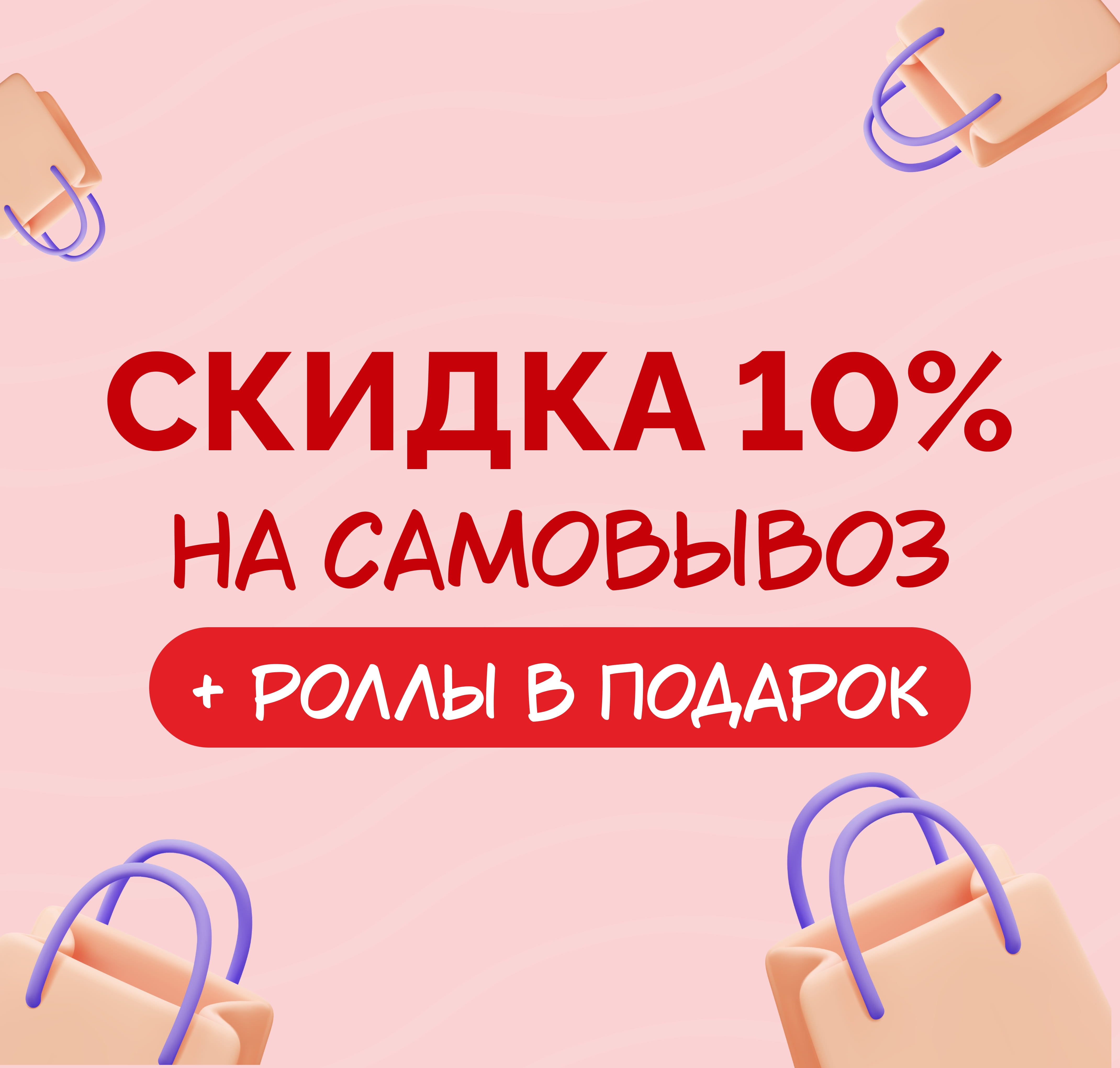 Самовывоз 10%