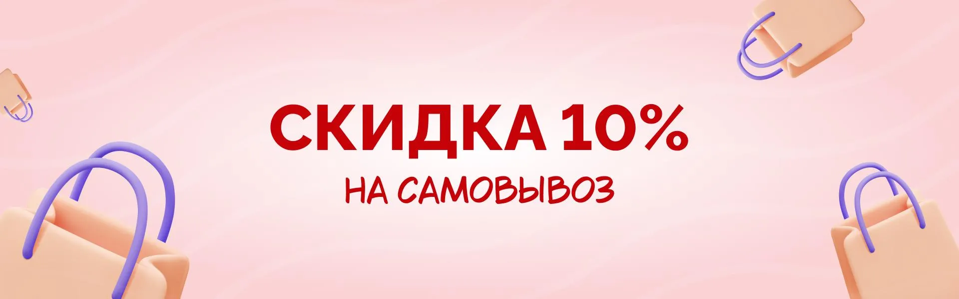 Самовывоз 10%