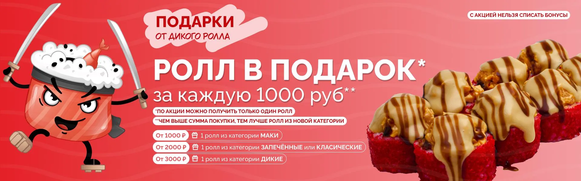 Ролл в подарок от 1000