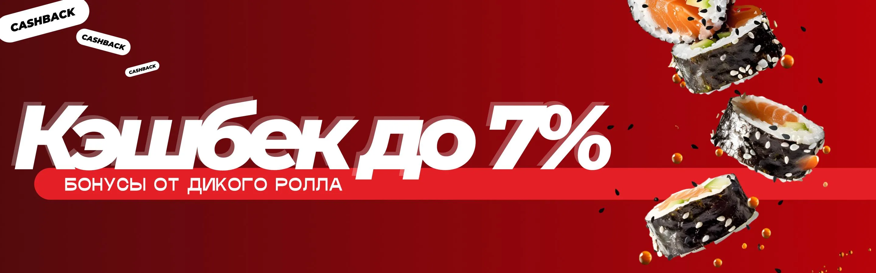 Кэшбэк до 7% 