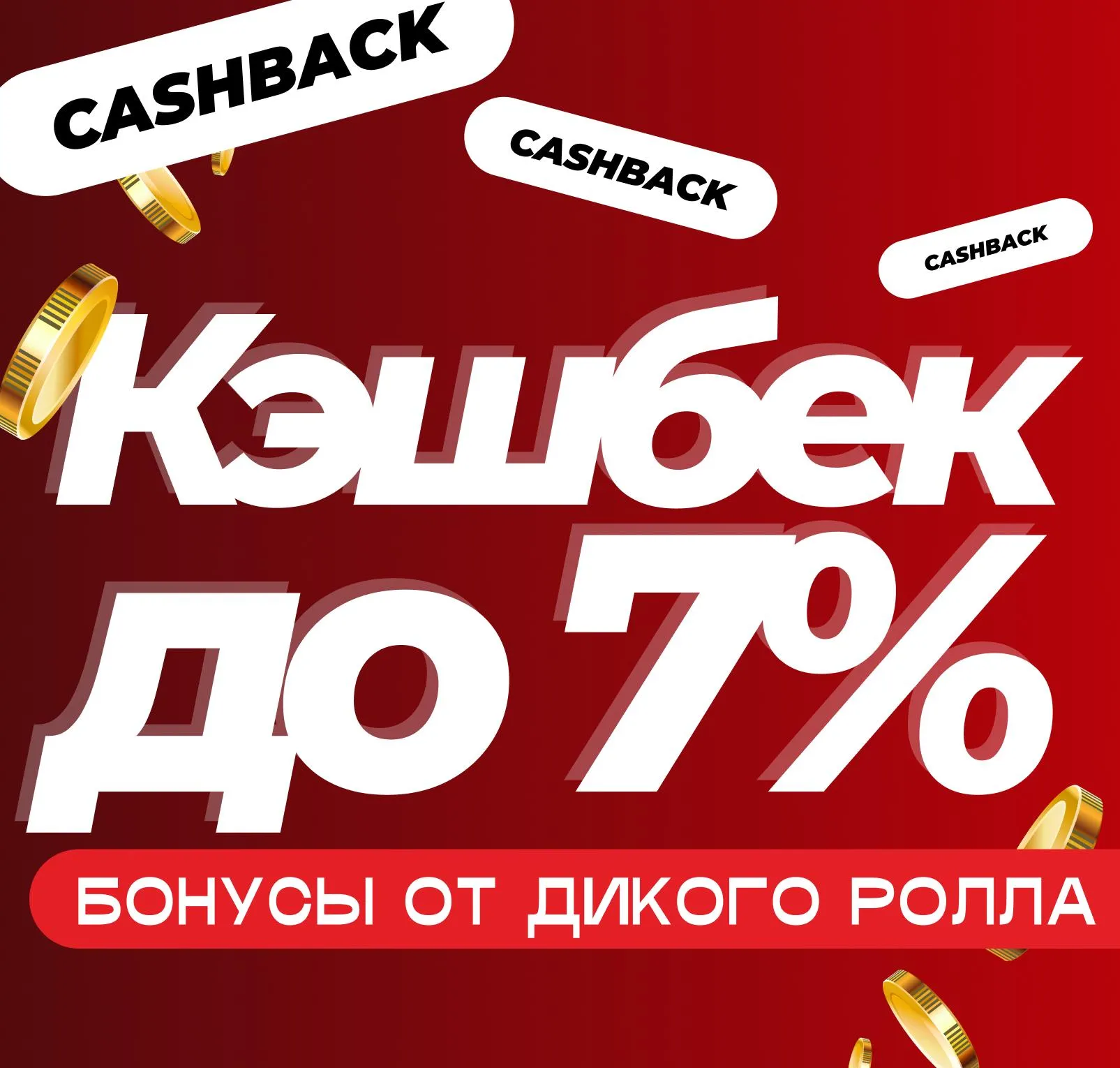 Кэшбэк до 7% 