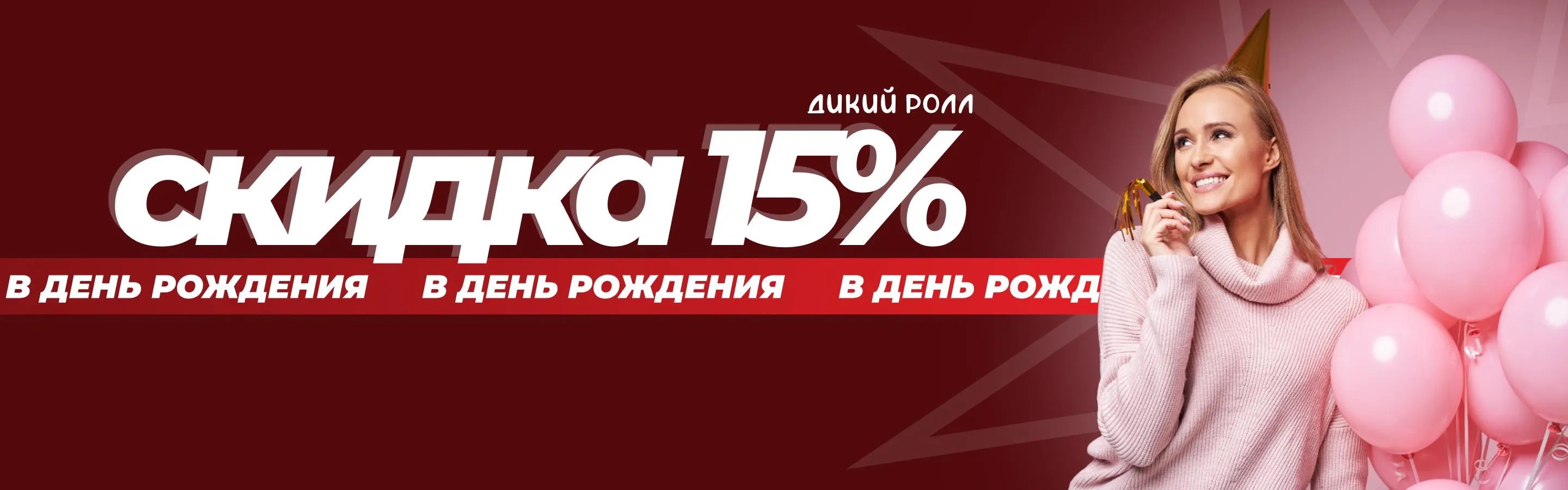 15% на день рождения