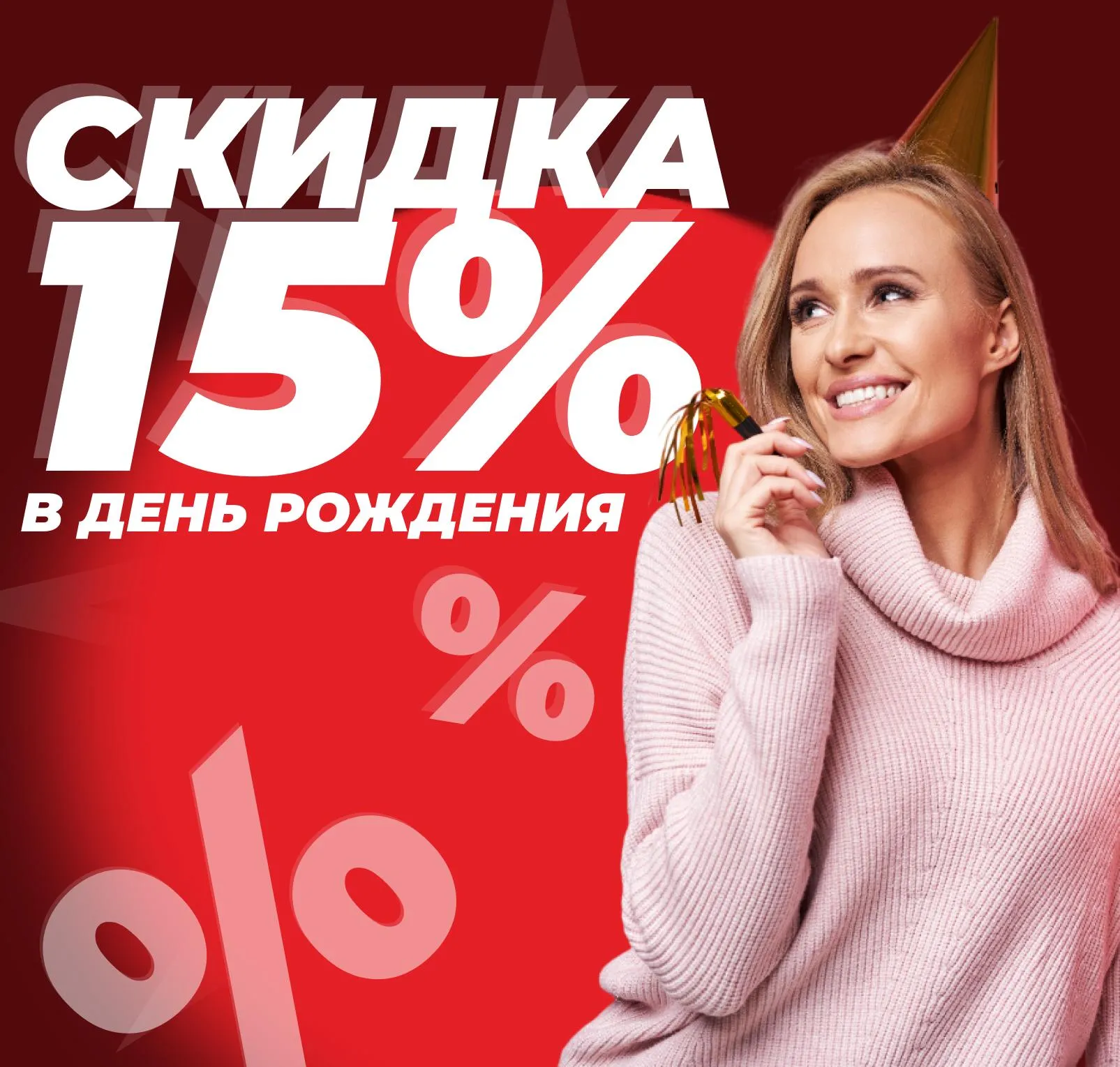 15% на день рождения