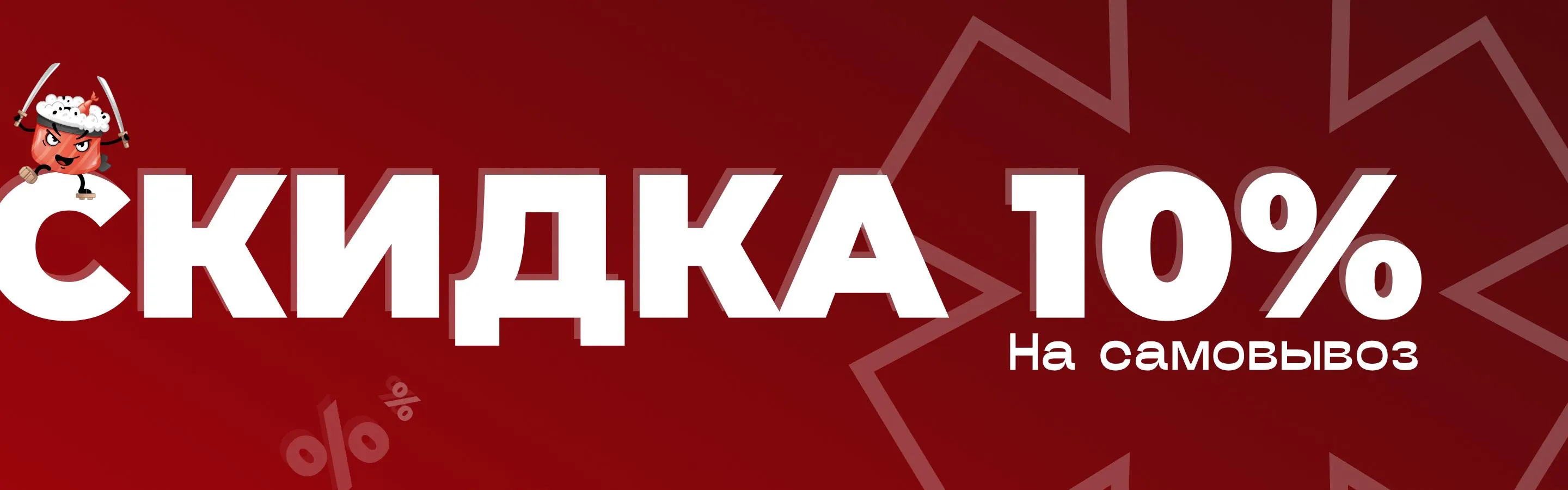 Самовывоз 10%