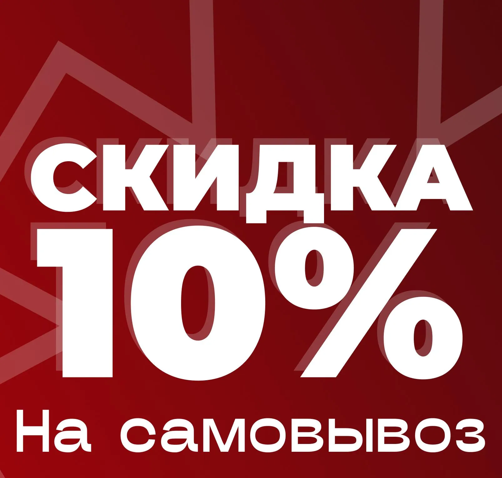 Самовывоз 10%