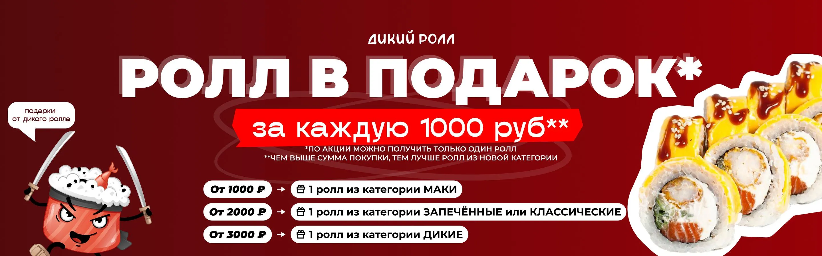 Ролл в подарок от 1000